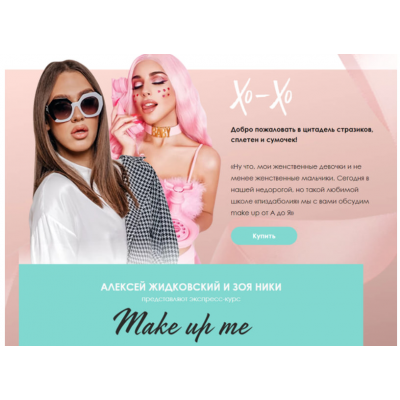 Экспресс-курс Make up me. Тариф Стандарт. Алексей Жидковский, Зоя Ники Экспресс-курс Make up me. Тариф Стандарт. Алексей Жидковский, Зоя Ники