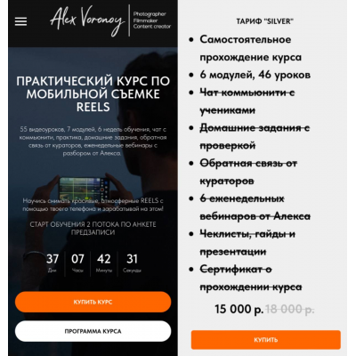 Практический курс по мобильной съемке reels. Тариф Silver. Алекс Вороной