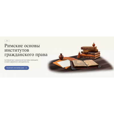 Римские основы институтов гражданского права. Все 4 модуля. Дмитрий Дождев Labeo Римские основы институтов гражданского права. Все 4 модуля. Дмитрий Дождев Labeo
