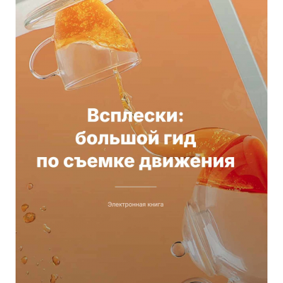 Всплески: большой гид по съемке движения. Дина Беленко Всплески: большой гид по съемке движения. Дина Беленко
