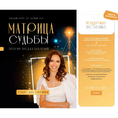 Матрица судьбы. Тариф Поддержка наставника. Алина Гесс Матрица судьбы. Тариф Поддержка наставника. Алина Гесс