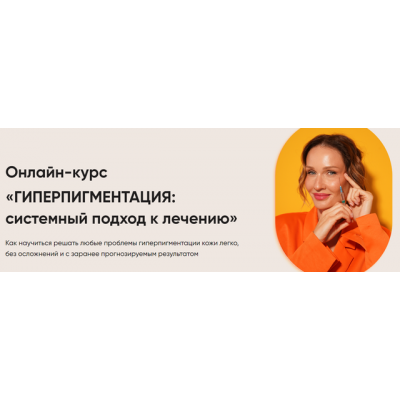 Гиперпигментация: системный подход к лечению. Яна Ащина Гиперпигментация: системный подход к лечению. Яна Ащина