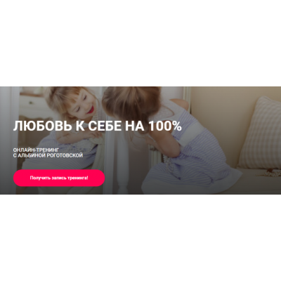 Любовь к себе на 100%. Тариф Без обратной связи. Альбина Роготовская Любовь к себе на 100%. Тариф Без обратной связи. Альбина Роготовская