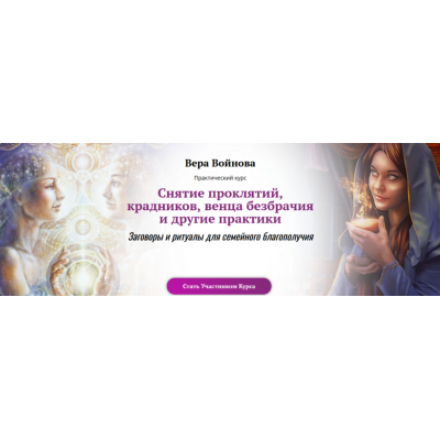 Снятие проклятий, крадников, венца безбрачия и другие практики. Вера Войнова Снятие проклятий, крадников, венца безбрачия и другие практики. Вера Войнова