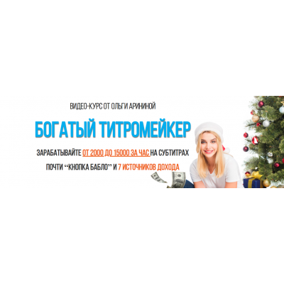 Богатый Титромейкер. Тариф - Вип. Ольга Аринина Богатый Титромейкер. Тариф - Вип. Ольга Аринина