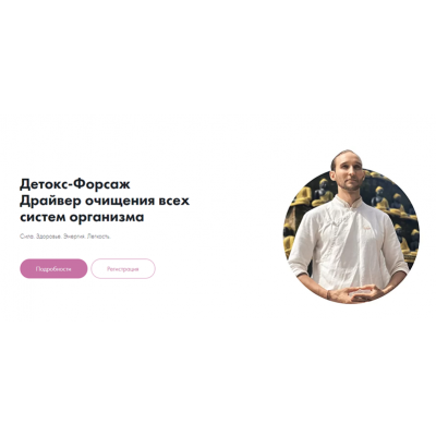 Детокс-Форсаж. Дмитрий Лапшинов Детокс-Форсаж. Дмитрий Лапшинов