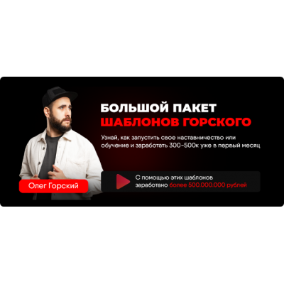 Большой пакет шаблонов Горского. Олег Горский Большой пакет шаблонов Горского. Олег Горский