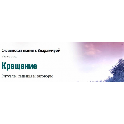 Крещение. Ритуалы, гадания и заговоры . Владамира Крещение. Ритуалы, гадания и заговоры . Владамира
