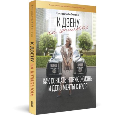 К дзену на шпильках. Книга и тренинг. Елизавета Бабанова К дзену на шпильках. Книга и тренинг. Елизавета Бабанова