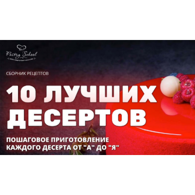 10 лучших десертов. Елена Крохмаль Pastry School 10 лучших десертов. Елена Крохмаль Pastry School