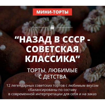 Назад в СССР - советская классика. Пакет 2. Елена Крохмаль Pastry School Назад в СССР - советская классика. Пакет 2. Елена Крохмаль Pastry School