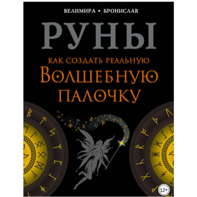 Руны. Как создать реальную волшебную палочку. Велимира Бронислав