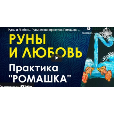 Руны и любовь. Велимира