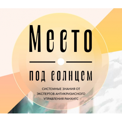 Место под солнцем. Тариф Лайт. Саша Гарикова, Дмитрий Новиков Место под солнцем. Тариф Лайт. Саша Гарикова, Дмитрий Новиков