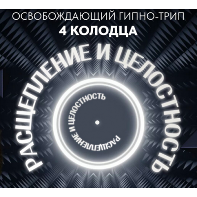 Освобождающий Гипно-трип 4 колодца. Расщепление и целостность. АУДИО ФОРМАТ. Дмитрий Сергеевич, Саша Гарикова Освобождающий Гипно-трип 4 колодца. Расщепление и целостность. АУДИО ФОРМАТ. Дмитрий Сергеевич, Саша Гарикова
