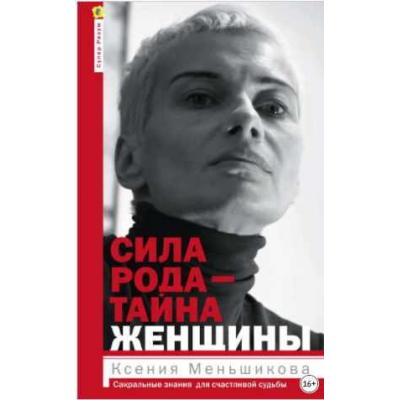 Сила рода - тайна женщины. Ксения Меньшикова Сила рода - тайна женщины. Ксения Меньшикова