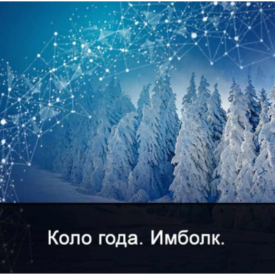 Мистерия Имболк. Ксения Меньшикова Мистерия Имболк. Ксения Меньшикова