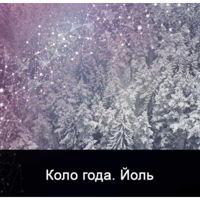 Мистерия Йолль. Ксения Меньшикова Мистерия Йолль. Ксения Меньшикова