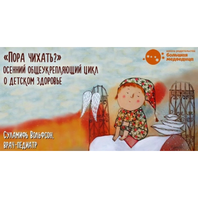 Пора чихать? Общеукрепляющий цикл о детском здоровь. Суламифь Вольфсон Пора чихать? Общеукрепляющий цикл о детском здоровь. Суламифь Вольфсон