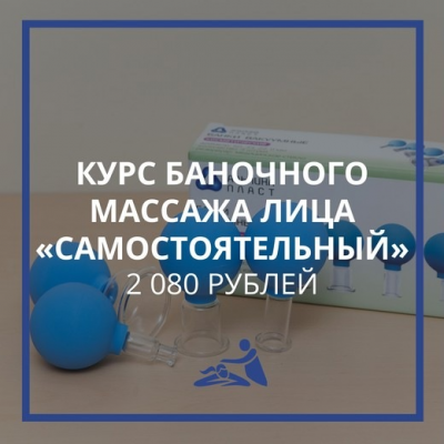 Курс обучения баночному массажу лица. Тариф Самостоятельный. Анастасия Фомина Курс обучения баночному массажу лица. Тариф Самостоятельный. Анастасия Фомина