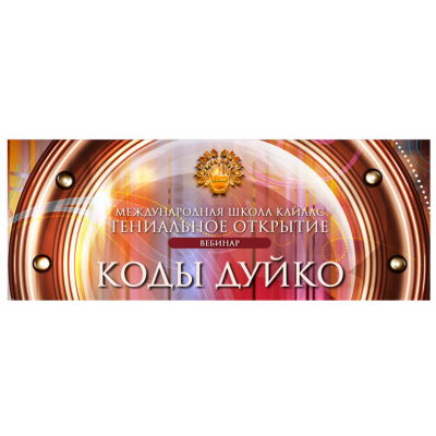 Коды Дуйко. Андрей Дуйко