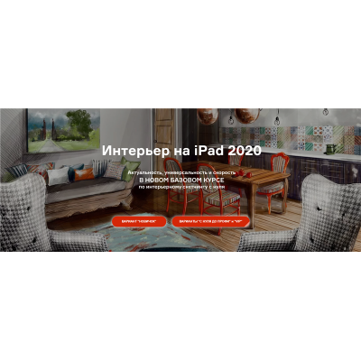 Интерьер на iPad 2020. Тариф С нуля до Профи. Ольга Каминская Интерьер на iPad 2020. Тариф С нуля до Профи. Ольга Каминская