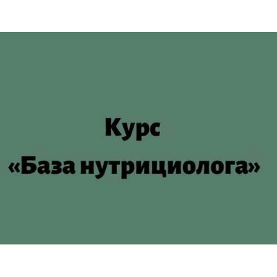 База нутрициолога. Лилия Балтикова