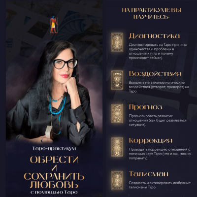 Обрести и сохранить любовь с помощью Таро. Сестра IC Обрести и сохранить любовь с помощью Таро. Сестра IC