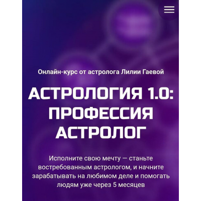 Астрология 1.0. Профессия астролог. Тариф Стандарт. Лилия Гаевая Астрология 1.0. Профессия астролог. Тариф Стандарт. Лилия Гаевая