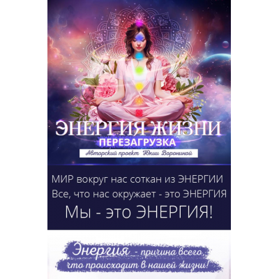Энергия жизни. Перезагрузка. Гуру. Юлия Воронина Pozitivim Энергия жизни. Перезагрузка. Гуру. Юлия Воронина Pozitivim