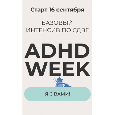 Базовый интенсив по СДВГ. Я с вами! Юлия Альтшулер