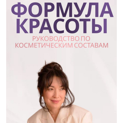 Руководство по косметическим составам Формула красоты. Nuraly Zhanna, Жанна Нуралы