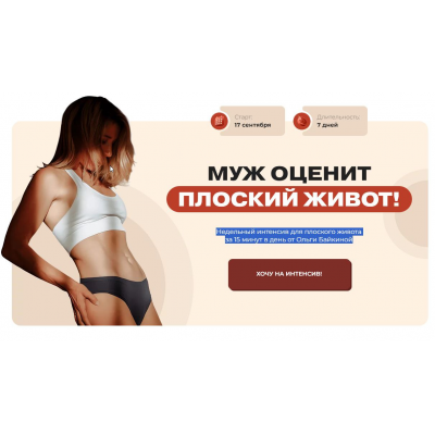 Муж оценит плоский живот. Ольга Байкина Муж оценит плоский живот. Ольга Байкина