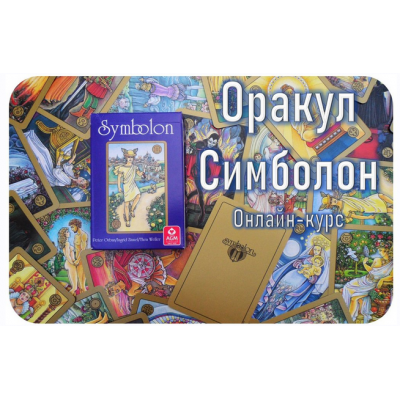 Оракул Симболон 2023. Полный курс обучения. Алексей Игнатов Гермополь Оракул Симболон 2023. Полный курс обучения. Алексей Игнатов Гермополь