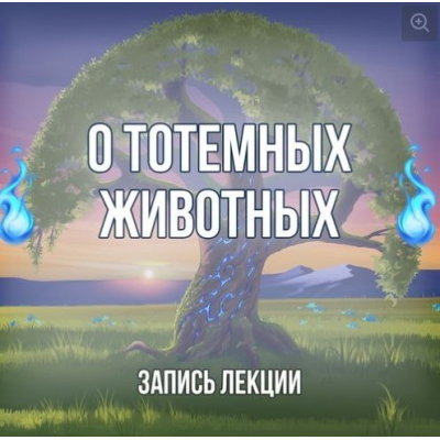 Лекция О тотемных животных. Георгий Оболенский Серебряное Пламя