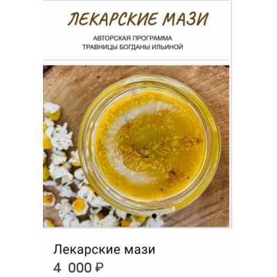 Лекарские мази. Богдана Ильина Лекарские мази. Богдана Ильина