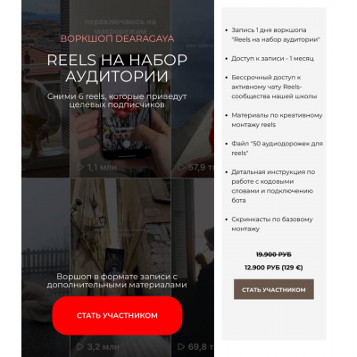 Reels на набор аудитории. Тариф ЗАПИСЬ 1 ДНЯ ВОРКШОПА + МАТЕРИАЛЫ. Любовь Ивкова, Татьяна Шибанова Reels на набор аудитории. Тариф ЗАПИСЬ 1 ДНЯ ВОРКШОПА + МАТЕРИАЛЫ. Любовь Ивкова, Татьяна Шибанова