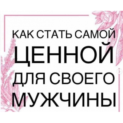 Как стать самой ценной для своего мужчины. Виктория Денежкина Как стать самой ценной для своего мужчины. Виктория Денежкина
