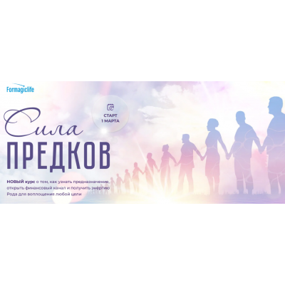 Сила предков. Тариф Код предназначения. Анастасия Анисимова, Елена Абакумец Formagiclife Сила предков. Тариф Код предназначения. Анастасия Анисимова, Елена Абакумец Formagiclife