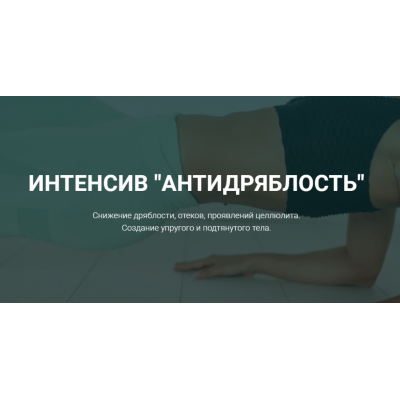 Антидряблость. Татьяна Холина tanyafithome