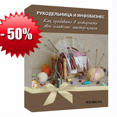 Рукодельница и инфобизнес: как продавать в интернете свои платные мастер-классы. Тариф Я сама. Татьяна Городилова Рукодельница и инфобизнес: как продавать в интернете свои платные мастер-классы. Тариф Я сама. Татьяна Городилова