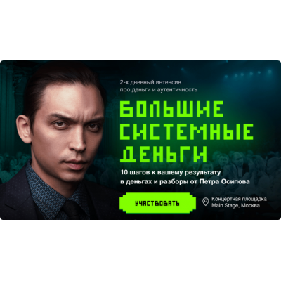Большие Системные Деньги. Оффлайн. Пётр Осипов Бизнес молодость