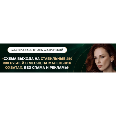 Схема выхода на стабильные 250.000 руб в месяц. Тариф с доступом к записи. Ана Мавричева Схема выхода на стабильные 250.000 руб в месяц. Тариф с доступом к записи. Ана Мавричева