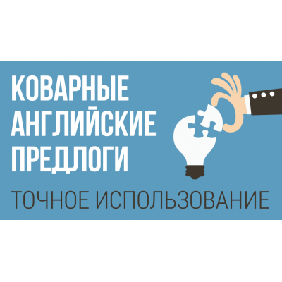 Коварные английские предлоги. Елена Милгред New Guru