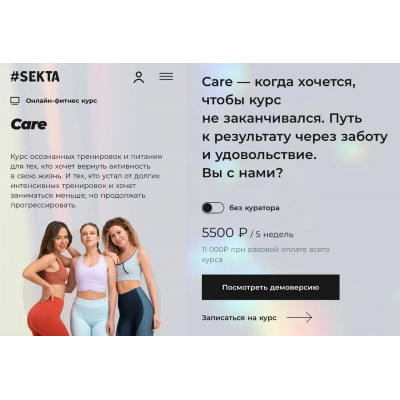 Care. Тариф Без куратора. Sekta Care. Тариф Без куратора. Sekta