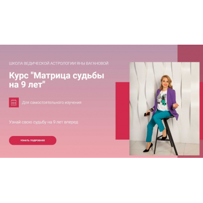 Матрица судьбы на 9 лет. Яна Ваганова Матрица судьбы на 9 лет. Яна Ваганова