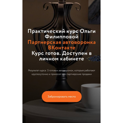 Партнерская автоворонка ВКонтакте. Пакет - Базовый. Ольга Филлипова Партнерская автоворонка ВКонтакте. Пакет - Базовый. Ольга Филлипова
