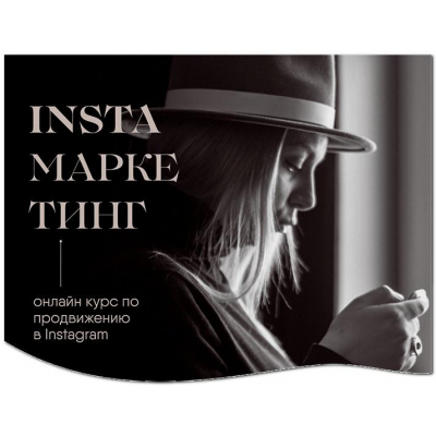 Insta маркетинг. Соло. Вероника Кромбергер Insta маркетинг. Соло. Вероника Кромбергер