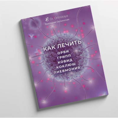 Как лечить Орви, грипп, ковид, коклюш, пневмония. Виктория Орлинская Как лечить Орви, грипп, ковид, коклюш, пневмония. Виктория Орлинская