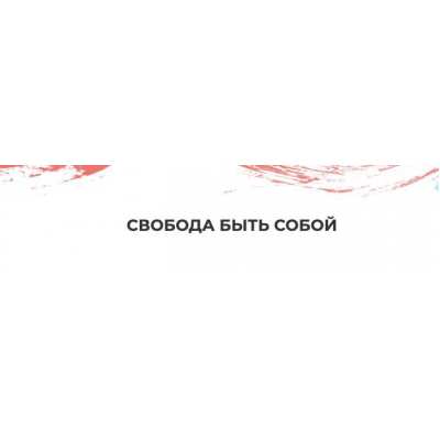 Свобода быть собой. Мария Волкова Свобода быть собой. Мария Волкова